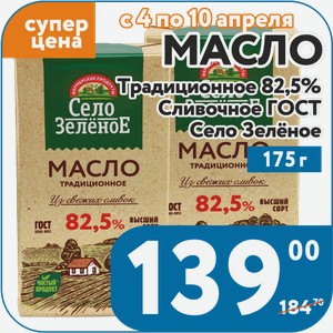 Масло 82,5% Сливочное традиционное ГОСТ Село Зеленое 175 г