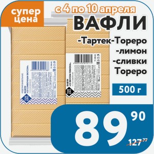 Вафли -Тартек-Тореро -лимон -сливки Тореро 500 г