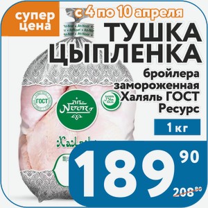 Тушка цыпленка-бройлера замороженная Халяль ГОСТ Ресурс 1 кг