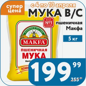 Мука в/с пшеничная Макфа 5 кг