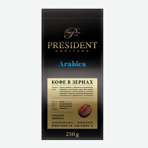 Кофе жареный в зернах President ARABIKA 250 гр л