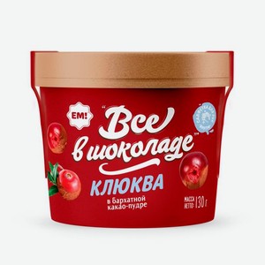 Клюква в бархатистой какао-пудре ЕМ! ВСЕ В ШОКОЛАДЕ 130 гр л
