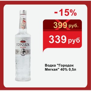 Водка  Городок Мягкая  40% 0,5л
