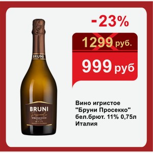 Вино игристое  Бруни Просекко  бел.брют. 11% 0,75л Италия