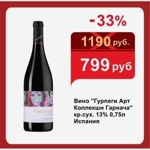 Вино  Гурпеги Арт Коллекшн Гарнача  кр.сух. 13% 0,75л Испания