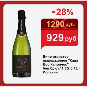 Вино игристое выдержанное  Кава Дос Капричос  бел.брют.11,5% 0,75л Испания