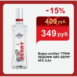 Водка особая  ГРАФ ЛЕДОФФ АЙС БЕРИ  40% 0,5л