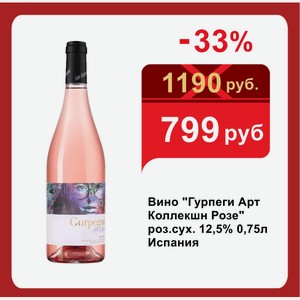 Вино  Гурпеги Арт Коллекшн Розе  роз.сух. 12,5% 0,75л Испания