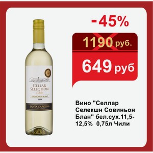Вино  Селлар Селекшн Совиньон Блан  бел.сух.11,5-12,5% 0,75л Чили
