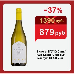 Вино с ЗГУ Кубань   Шардоне Сикоры  бел.сух.13% 0,75л