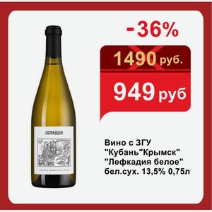 Вино с ЗГУ  Кубань Крымск   Лефкадия белое  бел.сух. 13,5% 0,75л