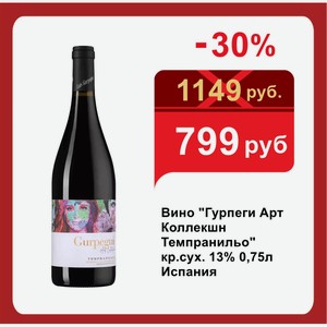Вино  Гурпеги Арт Коллекшн Темпранильо  кр.сух. 13% 0,75л Испания