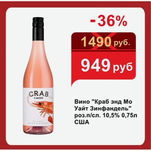 Вино  Краб энд Мо Уайт Зинфандель  роз.п/сл. 10,5% 0,75л США