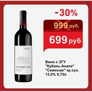 Вино с ЗГУ  Кубань.Анапа   Семисам  кр.сух. 13,5% 0,75л