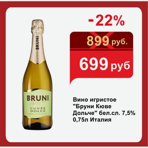 Вино игристое  Бруни Кюве Дольче  бел.сл. 7,5% 0,75л Италия