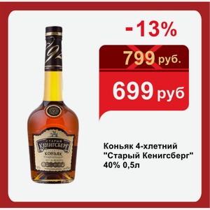Коньяк 4-хлетний  Старый Кенигсберг  40% 0,5л
