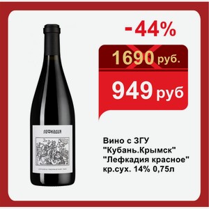 Вино с ЗГУ  Кубань.Крымск   Лефкадия красное  кр.сух. 14% 0,75л
