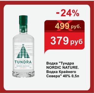 Водка  Тундра NORDIC NATURE. Водка Крайнего Севера  40% 0,5л