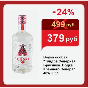 Водка особая  Тундра Северная Брусника. Водка Крайнего Севера  40% 0,5л