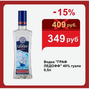 Водка  ГРАФ ЛЕДОФФ  40% гуала 0,5л