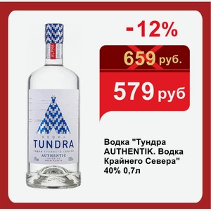 Водка  Тундра AUTHENTIK. Водка Крайнего Севера  40% 0,7л
