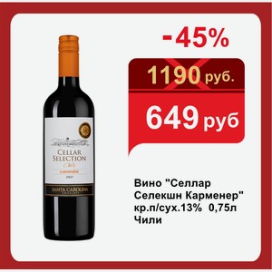 Вино  Селлар Селекшн Карменер  кр.п/сух.13% 0,75л Чили