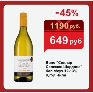 Вино  Селлар Селекшн Шардоне  бел.п/сух.12-13% 0,75л Чили