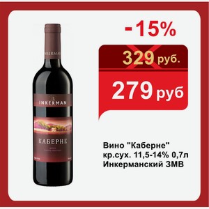 Вино  Каберне  кр.сух. 11,5-14% 0,7л Инкерманский ЗМВ