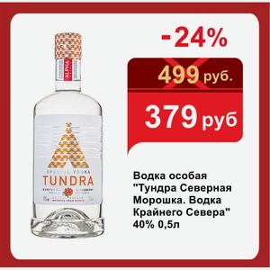Водка особая  Тундра Северная Морошка. Водка Крайнего Севера  40% 0,5л