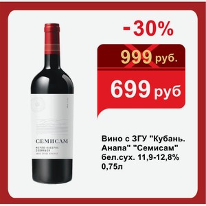 Вино с ЗГУ  Кубань. Анапа   Семисам  бел.сух. 11,9-12,8% 0,75л