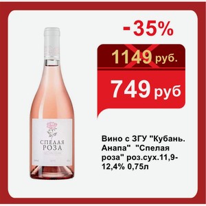 Вино с ЗГУ  Кубань. Анапа   Спелая роза  роз.сух.11,9- 12,4% 0,75л