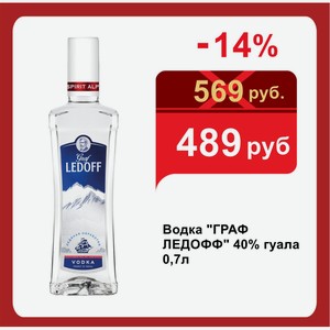 Водка  ГРАФ ЛЕДОФФ  40% гуала 0,7л