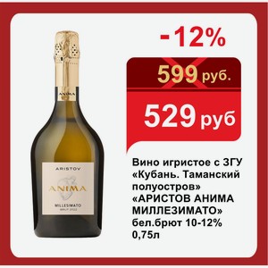 Вино игристое с ЗГУ «Кубань. Таманский полуостров» «АРИСТОВ АНИМА МИЛЛЕЗИМАТО» бел.брют 10-12% 0,75л