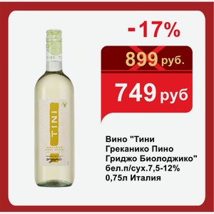Вино  Тини Греканико Пино Гриджо Биолоджико  бел.п/сух.7,5-12% 0,75л Италия