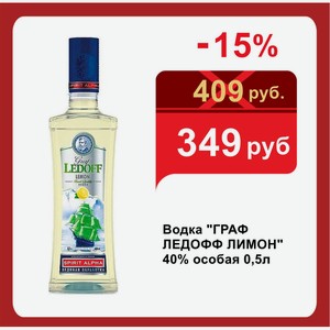 Водка  ГРАФ ЛЕДОФФ ЛИМОН  40% особая 0,5л