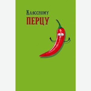 Аксессуары Открытка  Классному перцу ,