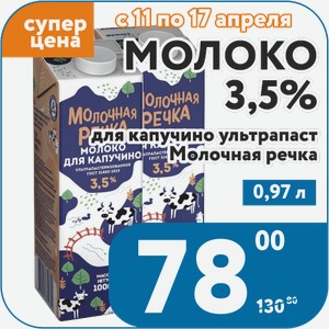 Молоко 3,5% ультрапаст для капучино Молочная речка 0,97 л
