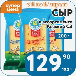 Сыр Голландский 45%, Российский 50% , Сливочный 50%, Сметанковый 50%, Эдам 45%, Гауда Премиум 45%, Пошехонский 45%, Тильзитер 50% Кезский МСЗ 200 г