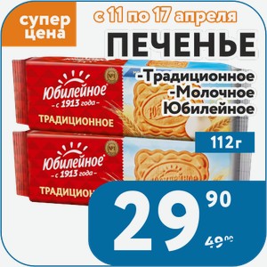 Печенье Традиционно, Молочное Юбилейное 112 г