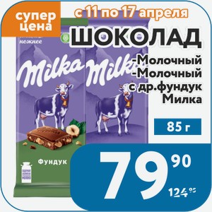 Шоколад Милка молочный, молочный цельный фундук, молочный с др.фундук 85 г