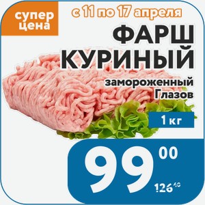 Фарш куриный замороженный 1 кг