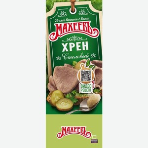 Хрен закуска МАХЕЕВЪ СТОЛОВЫЙ СТО 140Г
