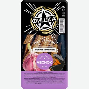 Гренки крупные ФИШКА BAR VERSION ЧЕСНОК ТУ 100Г