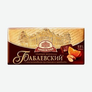 Шоколад БАБАЕВСКИЙ темный с апельс. кусочками и миндалем 100г
