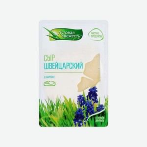 Сыр ЛУГОВАЯ СВЕЖЕСТЬ Швейцарский 50% 125г БЗМЖ