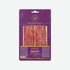 *Колбаса ВЫСОКИЙ ВКУС Коньячная с/к 100г в/у нар