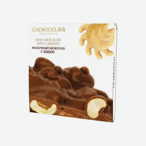 Шоколад ШОКОДЕЛИКА молочный с кешью 160г