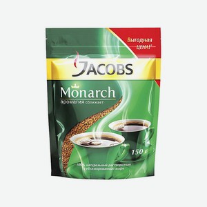 Кофе JACOBS MONARCH 150 г м/у