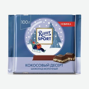 Шоколад RITTER SPORT молочный Кокосовый десерт 100г (З)