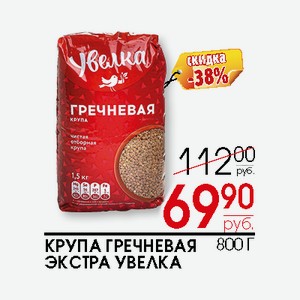 Крупа Гречневая Экстра Увелка 800г